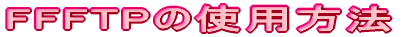 FFFTP̎gp@
